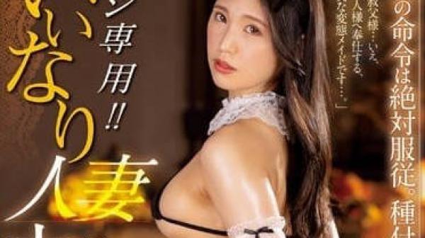 JUQ-366 言听计从的人妻女仆-橘京花